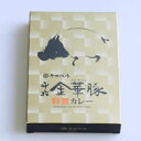 平牧金華豚特製カレー【山形県産 国産豚肉 平田牧場 お土産】...