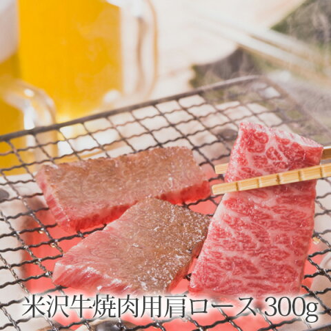 米沢牛 焼肉用肩ロース 【山形県米沢産 国産和牛 贈答品 お取り寄せ ギフト 特産品】