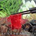 米沢牛 すき焼き用ロース肉 ( 山形県米沢産 国産和牛 贈答品 お取り寄せ ギフト 特産品 )