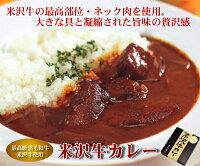 肉類・加工品 米沢牛カレー