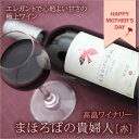 「高畠ワイナリー」　まほろばの貴婦人（赤）　750ml　【清...