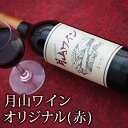 「月山ワイン」 オリジナル 赤 【辛口 山形の地酒 山形県産...