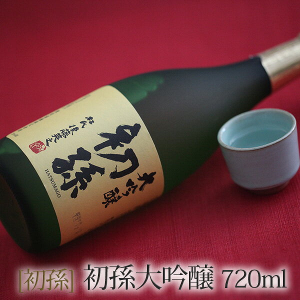 「初孫」 初孫大吟醸 720ml ( 日本酒 大吟醸酒 山形の地酒 東北銘醸 ギフト )