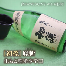 「初孫」 魔斬 生もと純米本辛口 720ml ( 山形の地酒 東北銘醸 ギフト )