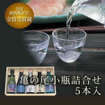 亀の尾小瓶詰合せ　5本入　【新酒品評会金賞受賞！鯉川酒造　「原酒」入り　山形の日本酒詰め合わせ】