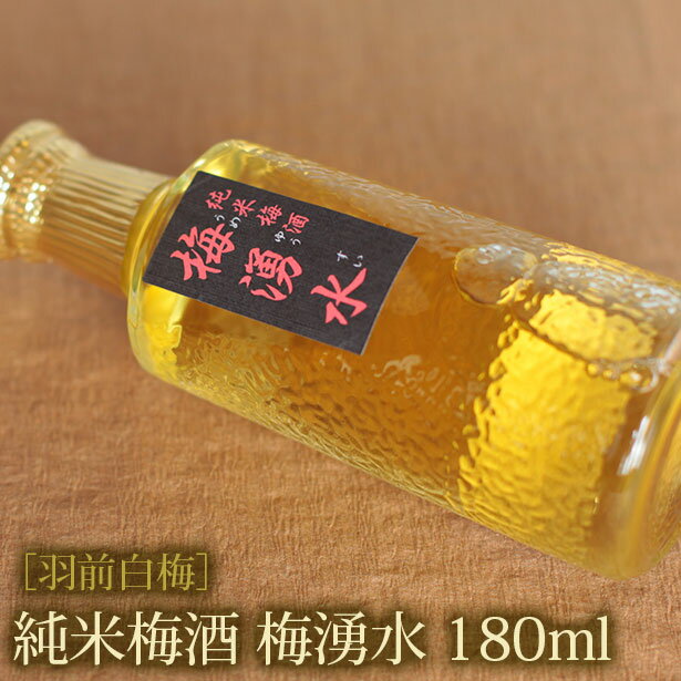 「羽前白梅」純米梅酒 梅湧水 180ml ( 山形の地酒 純米梅酒 羽根田酒造 )