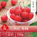 完熟紅秀峰　バラ詰め700g　【山形県産さくらんぼを産地直送...