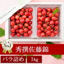 秀撰佐藤錦　バラ詰め1kg　【山形県産さくらんぼを産地直送　...