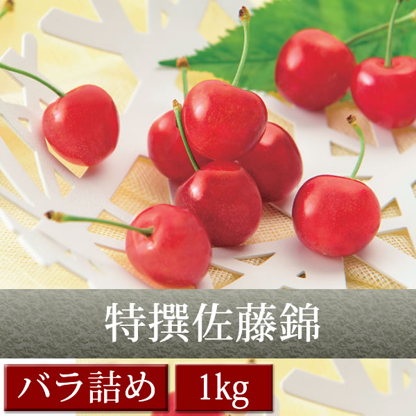 特撰佐藤錦バラ詰め1kg