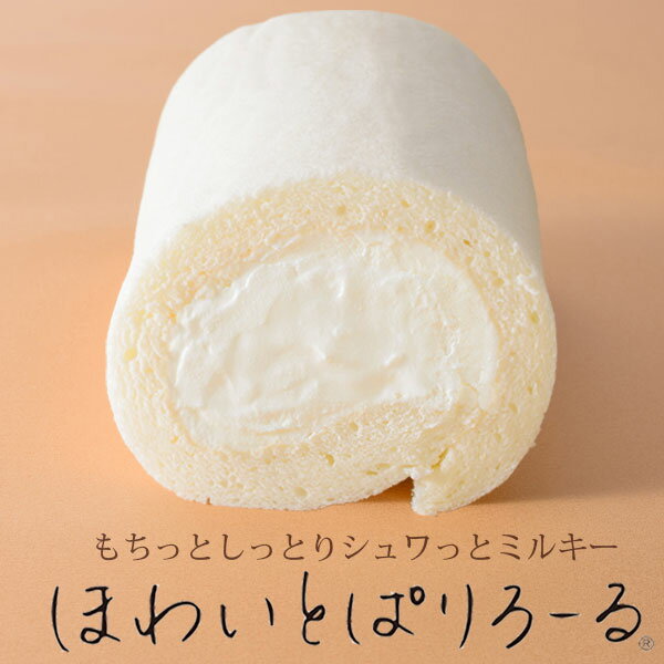 ロールケーキ ほわいとぱりろーる ( 「ザワつく！金曜日」に登場 山形 スイーツ 生クリーム ロールケーキ ギフト 誕生日 母の日 お祝い お取り寄せ プレゼント お土産 ホワイトパリロール )