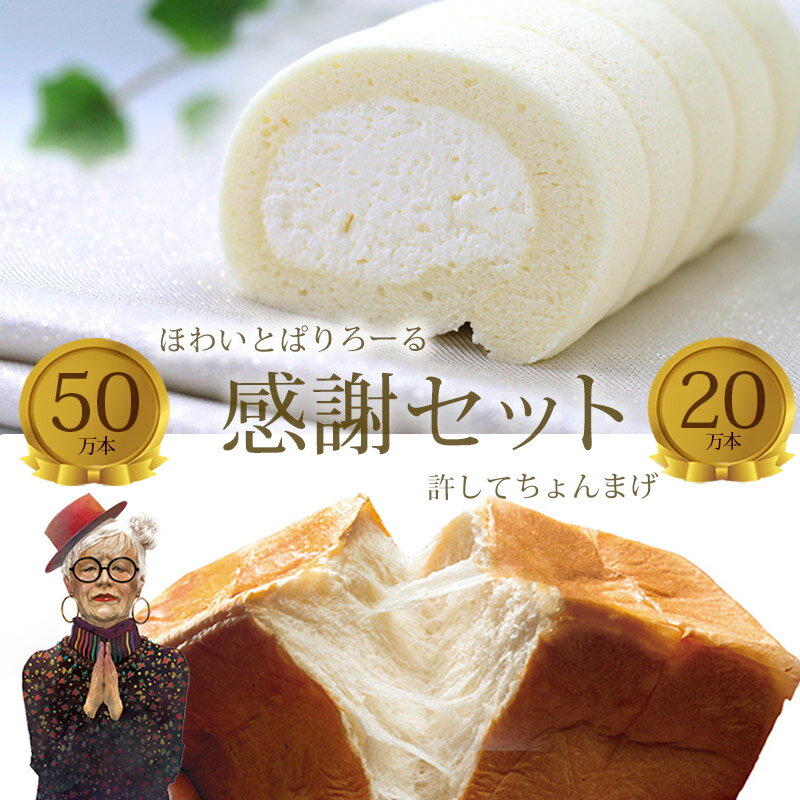 高級食パン 【送料込】ほわいとぱりろーる＆許してちょんまげセット ( ロールケーキ 高級食パン )