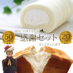 【送料込】ほわいとぱりろーる＆許してちょんまげセット ( ロールケーキ 高級食パン 新春 福袋 新年 )