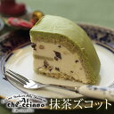 アル・ケッチァーノ 抹茶ズコット 【清川屋のケーキ 抹茶 かわいい ズコットケーキ】