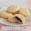 山形のゆきどけ 3個入 ( 山形県産 つや姫 チョコクッキー プチギフト )