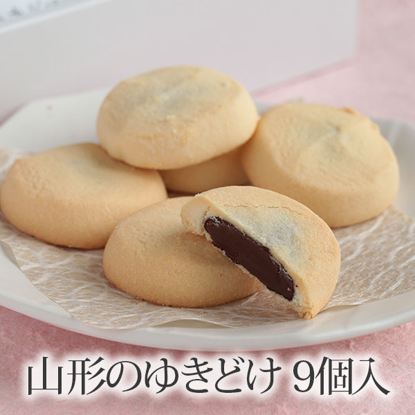 山形のゆきどけ 9個入 ( 山形県産 つや姫 チョコクッキー