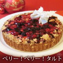 ベリー！ベリー！タルト【清川屋のクリスマスケーキ】