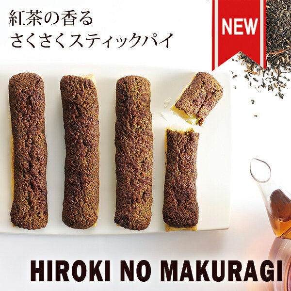 HIROKI NO MAKURAGI 【紅茶が香る サクサク スティックパイ ひろきのまくらぎ】