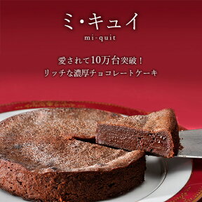 プレーン ミ・キュイ ( 外サクッ中トロ 濃厚チョコレートケーキ ミキュイ お取り寄せスイーツ )