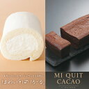 ほわいとぱりろーる&ミ・キュイカカオ 2大スイーツセット ( ギフト プレゼント 贈答 贈り物 生クリーム ロールケーキ ホワイトパリロール チョコレートケーキ 洋菓子 ケーキ 詰合せ )