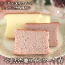 ブランデーケーキ やまがた地ワインケーキ (赤) ( 山形県産 月山ワイン 赤ワイン 山ぶどう酒 ワインケーキ 洋酒 焼菓子 ケーキ スイーツ プレゼント 贈り物 ギフト リキュールケーキ )