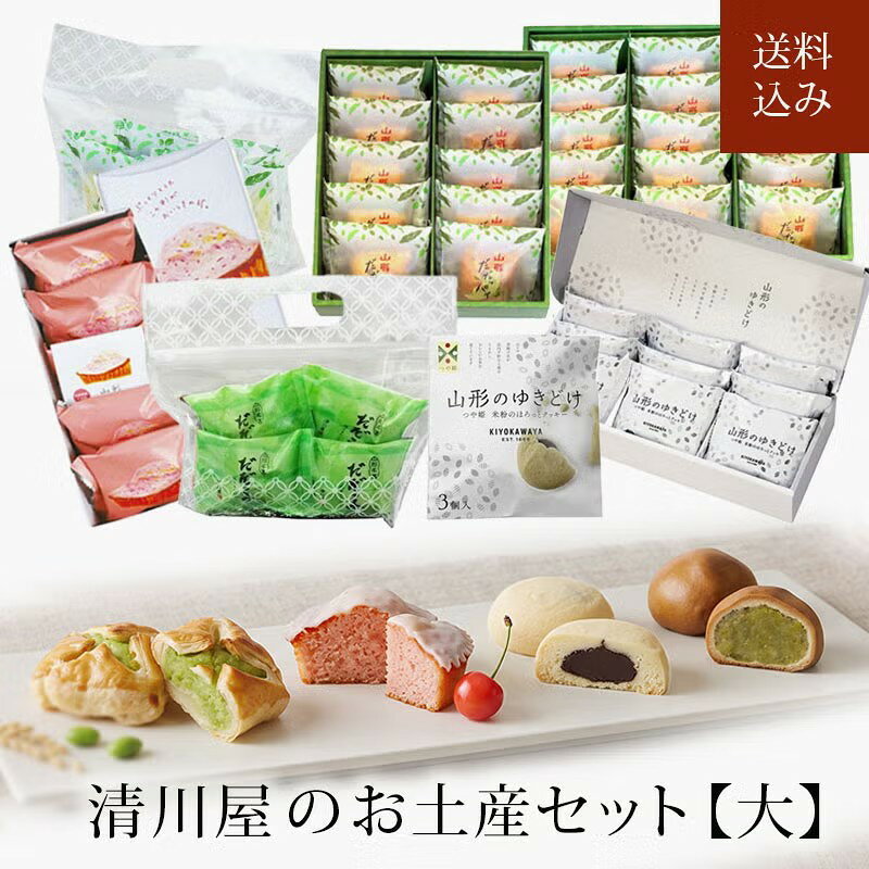 清川屋のお土産セット【大】 ( 送料無料 山形みやげ 4種7規格 詰め合わせ 山形さくらんぼマドレーヌ 山形のゆきどけ だだっ子 だだっパイ スイーツ お菓子 焼き菓子 個包装 東北 山形 お土産 手土産 帰省 旅行 まとめ買い プレゼント お取り寄せ )