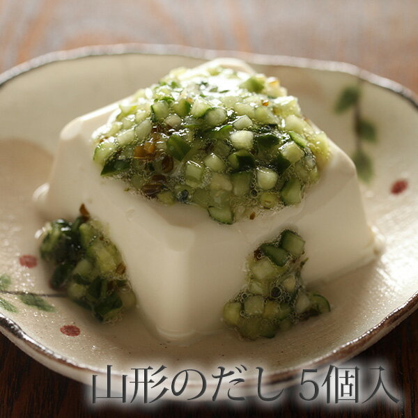 山形のだし 【5個入】 ( ケンミンショーなどテレビで話題の野菜料理 漬物 ) 【冷凍商品と同梱不可】