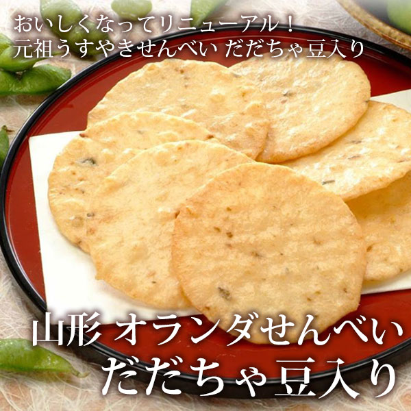 オランダせんべい だだちゃ豆入り 15袋入(箱入) 【山形県 お土産 煎餅】