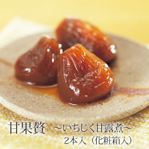 甘果贅（あまかぜ）〜いちじくの甘露煮〜 300g×2本 ( 山形 酒田 老舗料亭「香梅咲」 上品な秋の味覚 イチジク お取り寄せ )のサムネイル