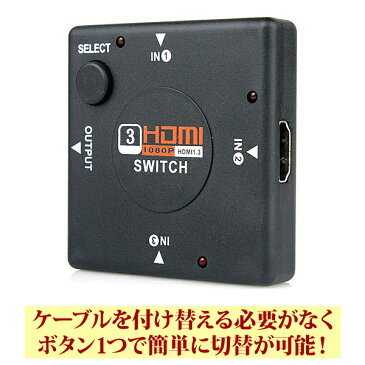 【送料300円】3入力1出力！HDMIセレクター/HDMI切替器　フルハイビジョン HDMI ver1.3b/1080P