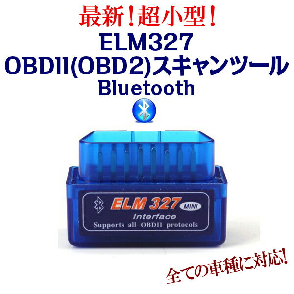 【送料無料】超小型★ELM327 OBDII(OBD2)スキャンツール 診断 ELM327 Bluetooth ブルートゥース スキャンツール テスター コンピューター