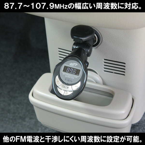 【送料無料】車載用MP3 FMトランスミッター/12V車対応・SD、USB等のメモリ対応