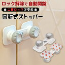 【送料無料】【日本製シール使用 】2個 SMILELOVE 回転式ストッパー 安心の2段階ロック 赤ちゃんの事故防止用ベビーガード 多目的ストッパー【乳幼児 子...
