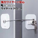 【送料無料】日本製シール使用 SMILELOVE 鍵タイプ ワイヤードアロック 冷蔵庫 引き出し キャビネット ベビーガード ペット【乳幼児 子供 戸棚 引出し...