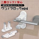 【送料無料】【日本製シール使用 】4個セット SMILELOVE ワンノブロック mini 2重ロックで安心 子供のドア開け対策に 後付けドアノブストッパー 【...