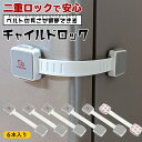 【送料無料】【日本製シール使用 】SMILELOVE 長さ調整可能 赤ちゃんの事故防止用 チャイルドロック 多目的ストッパー 360度回転(ベルト6個)【乳幼児...