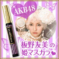 4000円以上送料無料!!シェーンブルン コスメティック ドール・マスカラ　AKB48河西智美・板野友美プロデュースシェーンブルン コスメティック ドール・マスカラ【10月下旬頃出荷予定】AKB48河西智美・板野友美プロデュース