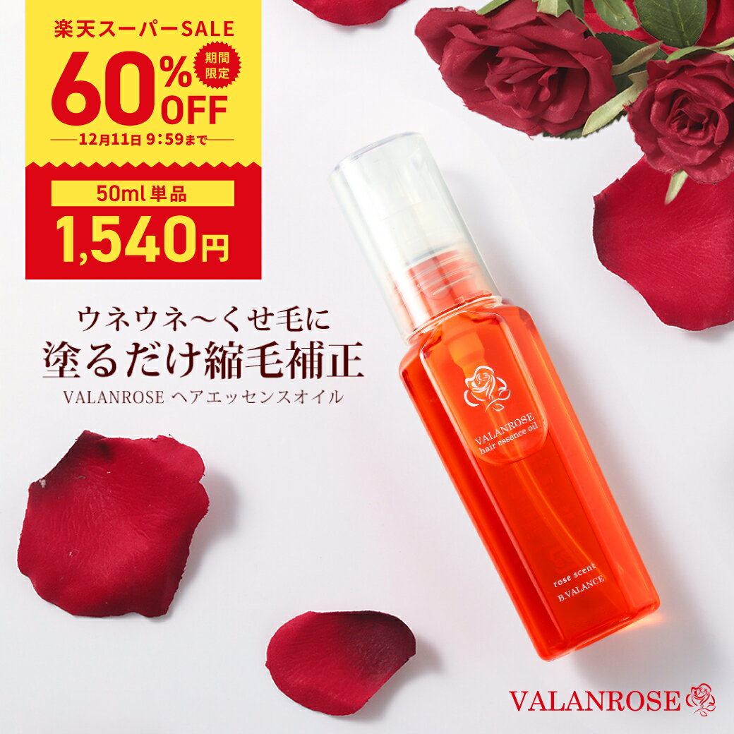 ★60%OFFクーポン有 12/4 18時～12/11 10時まで★VALANROSE ヘアエッセンスオイル バランローズ ヘアオイル 洗い流さないトリートメント 縮毛 自宅 ストレート クセ毛 ストレートヘアオイル ダメージヘア 保湿