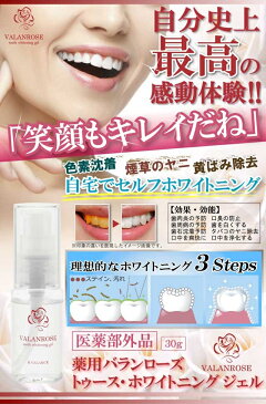 ドブ口臭⇒ホワイトローズが溢れ出す!!自宅で簡単♪輝く白い歯に!! バランローズ トゥースホワイトニングジェル(VALANROSE tooth whitening gel 30g 歯 歯みがき ジェル ホワイトニング デンタルケア)