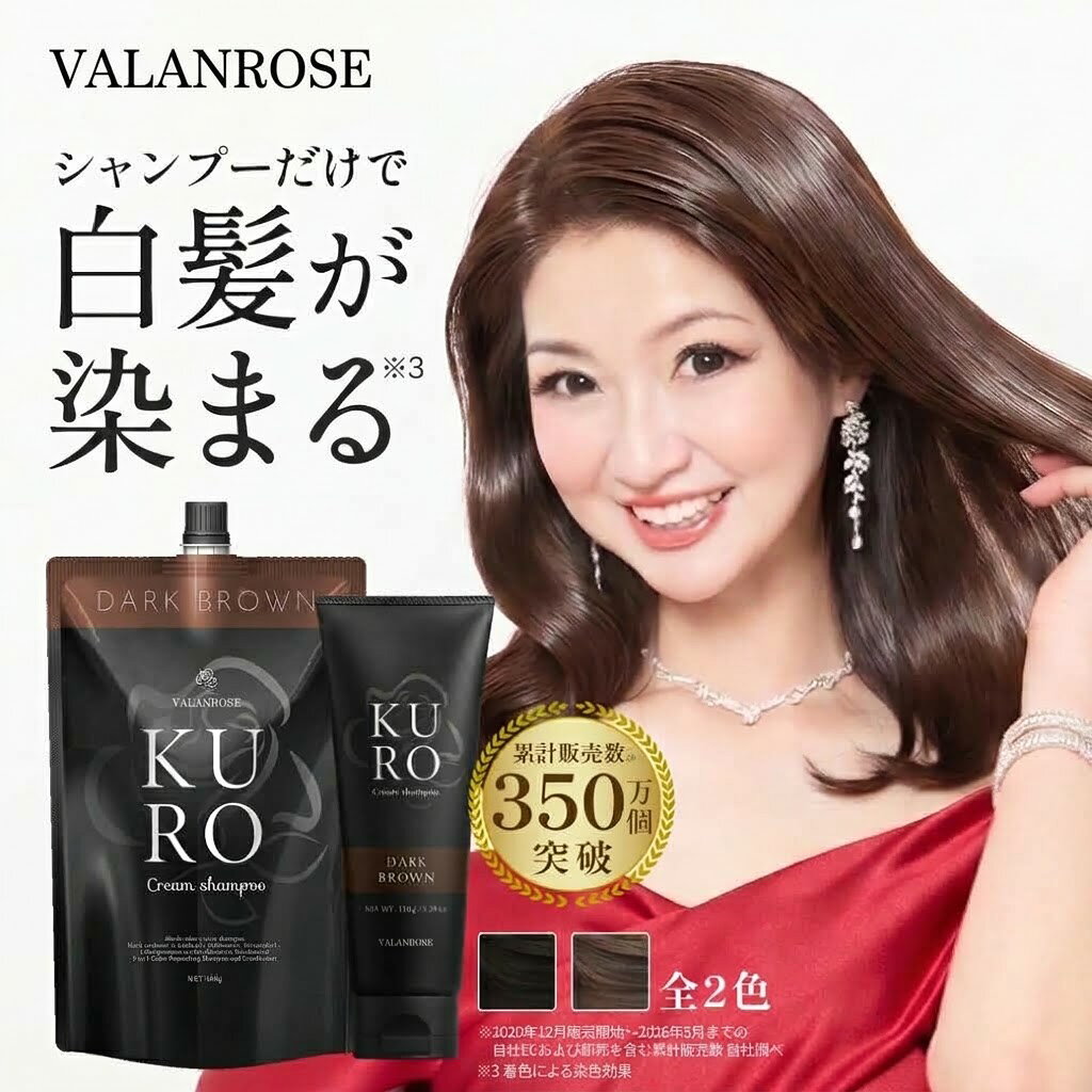 【公式】VALANROSE バランローズ KUROクリームシャンプー 150g/400g 【単品】 白髪染めシャンプー 白髪染め カラーシャンプー カラートリートメント 白髪染めトリートメント オールインワン 白髪隠し ダメージケア ジアミンフリー 不使用 パッチテスト済 レディース