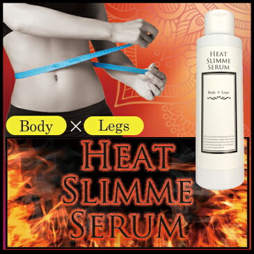 ヒートスリミーセラム（HEAT SLIMME SERUM 150g ダイエット ジェル セラム 塗る ボディケア）