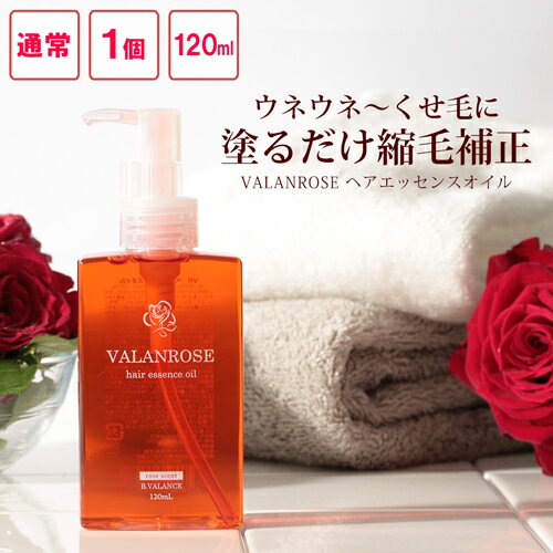 バランローズ ヘアエッセンスオイル 120ml（VALANROSE hair essence oil 120ml バランローズ ヘアオイル オイル 縮毛 キープ 自宅 ストレート くせ毛用 クセ毛 ストレートヘアオイル くせ毛 ダメージヘア 保湿 ストレートヘアー straight）