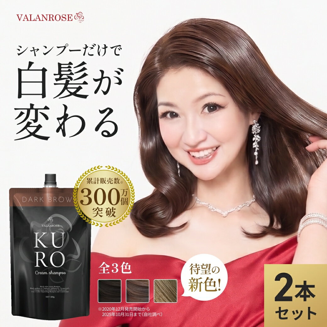 【かつみ・さゆり出演CM】【LINEお友だち追加で500円クーポン】2個セット KUROクリームシャンプー (400g×2) 白髪染め シャンプー トリートメント バランローズ VALANROSE クロ カラーシャンプー カラートリートメント 白髪ケア 女性 男性 ブラウン ブラック 黒 茶