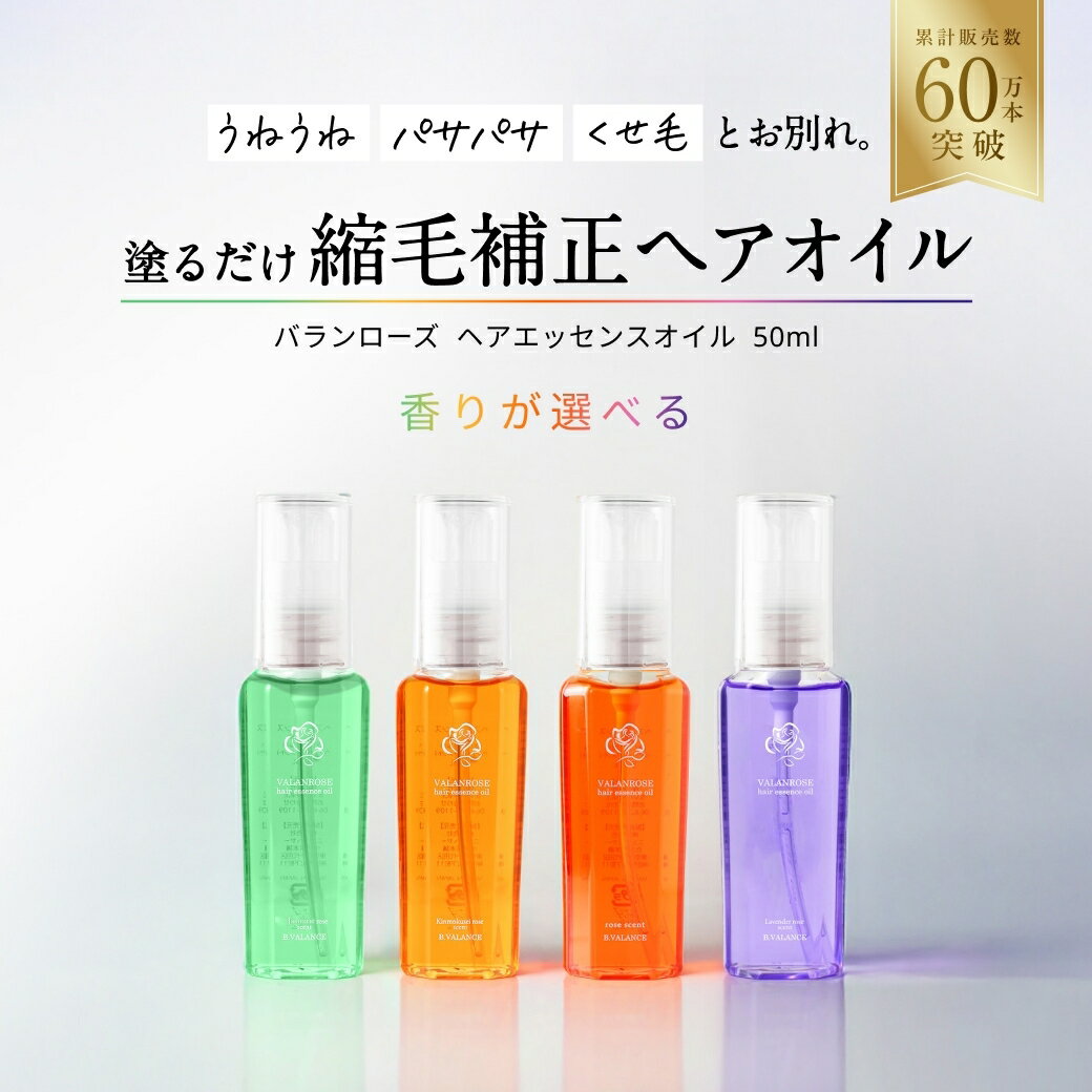 バランローズ ヘアエッセンスオイル 50 ml (単品) ヘアオイル アウトバストリートメント ストレート 補正 オーガニック ローズオイル 洗い流さない 保湿 乾燥 アルガンオイル ローズ ラベンダー 金木犀 ジャスミン VALANROSE