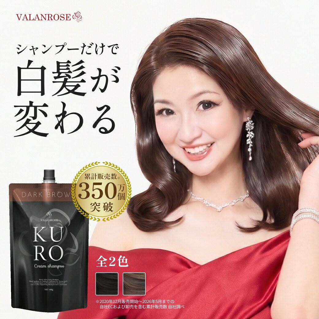 【かつみ・さゆり出演CM】【LINEお友だち追加で500円クーポン】白髪染め シャンプー トリートメント KUROクリームシャンプー 400g 単品 バランローズ 公式 VALANROSE クロ カラーシャンプー カラートリートメント 白髪用 白髪染めトリートメント 黒 茶 新色