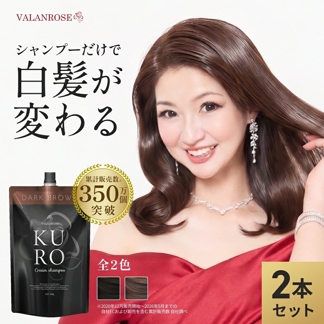 【かつみ・さゆり出演CM】【LINEお友だち追加で500円クーポン】2個セット KUROクリームシャンプー (400g×2) 白髪染め シャンプー トリートメント バランローズ VALANROSE クロ カラーシャンプー カラートリートメント 白髪ケア 女性 男性 ブラウン ブラック 黒 茶