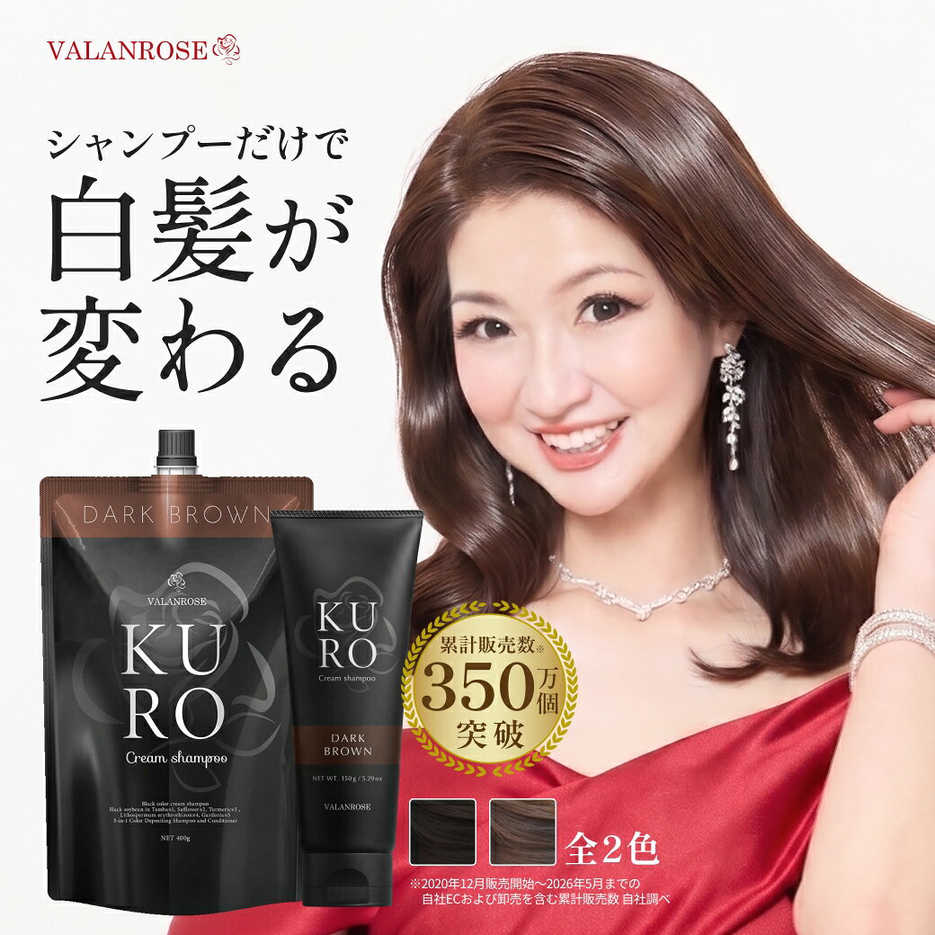 【公式】VALANROSE バランローズ KUROクリームシャンプー 400g 150g【単品】 白髪染めシャンプー 白髪染め カラーシャンプー カラートリートメント 白髪染めトリートメント オールインワン 白髪隠し ダメージケア ジアミンフリー 不使用 パッチテスト済 レディース