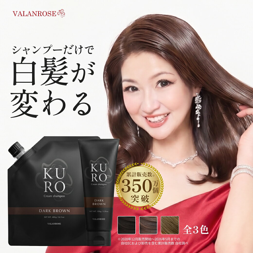 VALANROSE バランローズ KUROクリームシャンプー 150g/400g 白髪染めシャンプー 白髪染め カラー…