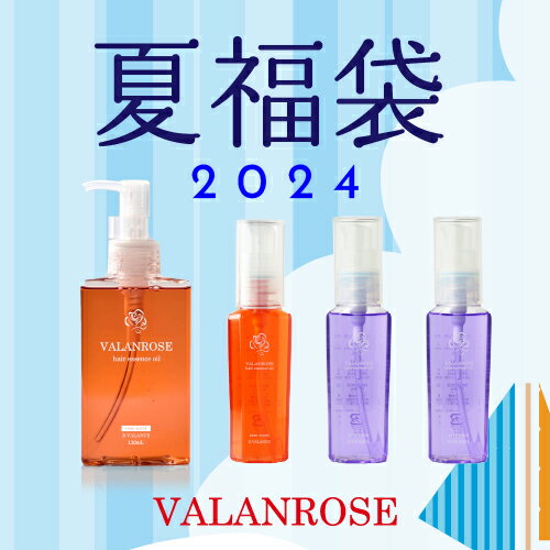 【予約受付中】ラベンダー福袋【ヘアオイル】 バランローズ VALANROSE ( ヘアケア 髪 ヘアオイル シャンプー クリームシャンプー )のサムネイル
