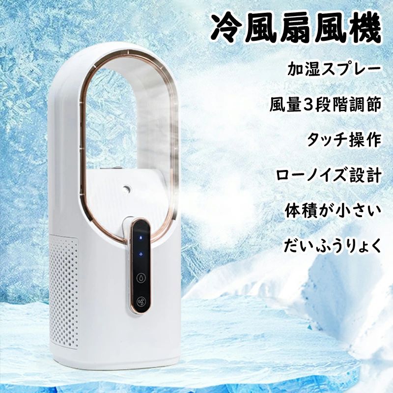 卓上冷風扇 冷風扇風機 氷 水 加湿 超音波加湿器 ミストファン 小型水冷風機 卓上扇風機 3段階風量切り替え 羽根のないデザイン 小型 超静音 超強風 瞬間冷却 クーラー おしゃれ 内蔵充電式電池 ミニエアコンファン 涼しい 暑さ対策 熱中症対策