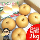秋月梨・あきづき梨2kg甘くて美味しい 高知県産9月頃〜発送分沖縄本土と北海道は別途送料全国の離島は発送不可送料無料・